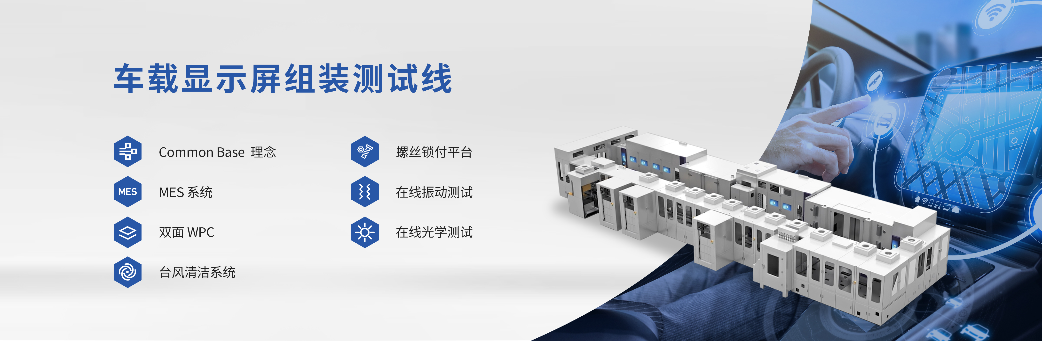 車(chē)載顯示屏組立線(xiàn)