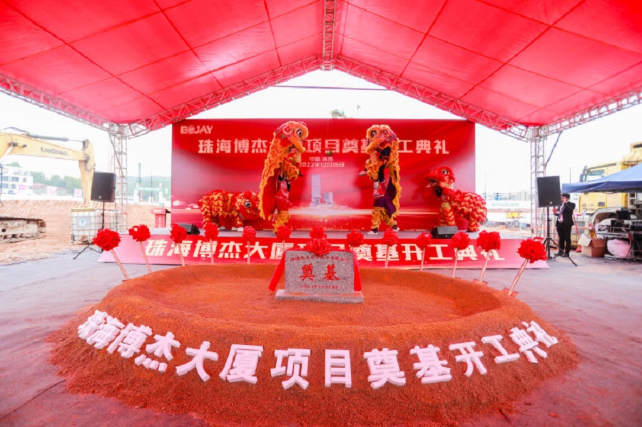 博杰總部大廈開工奠基儀式順利舉行 博杰總部大廈開工奠基儀式順利舉行