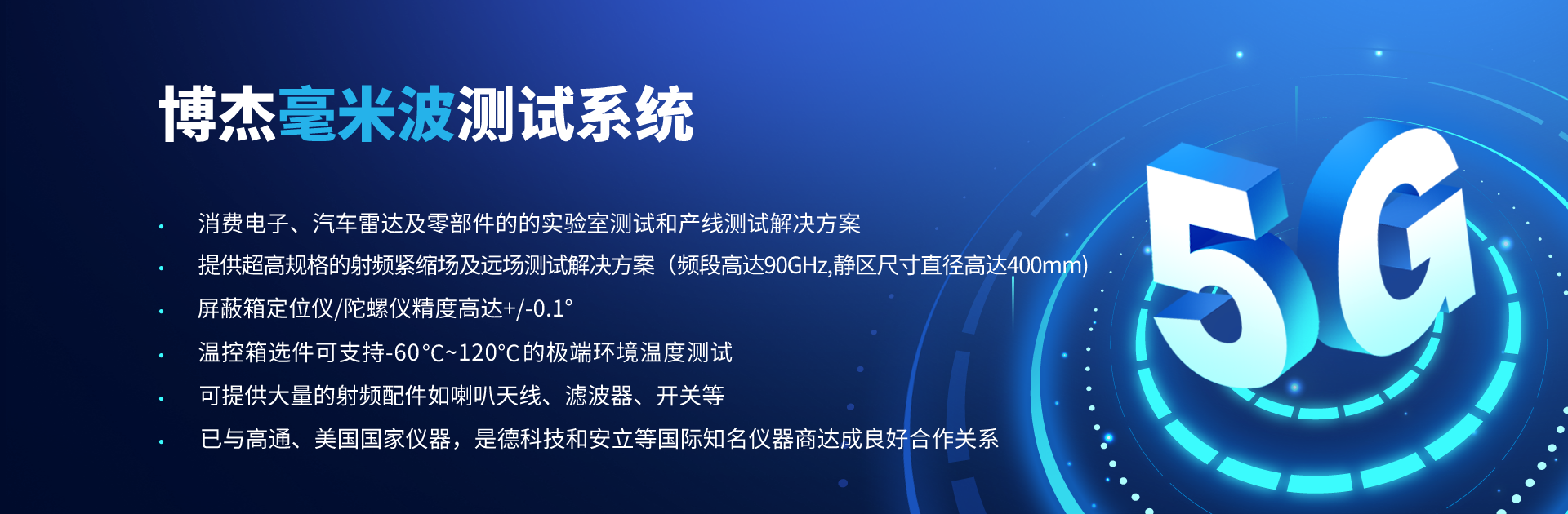 博杰開發(fā)5G毫米波CATR測試解決方案
