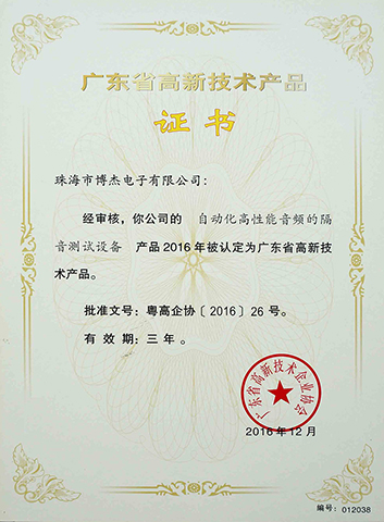 自動(dòng)化高性能音頻的隔音測(cè)試設(shè)備－廣東省高新技術(shù)產(chǎn)品證書