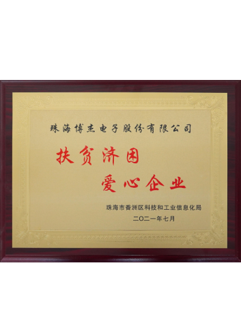 2021年 扶貧濟困 愛心企業(yè) 2021年 扶貧濟困 愛心企業(yè)