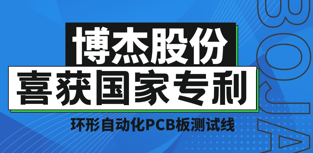 實力！博杰股份再獲國家專利，助力PCB板測試降本增效