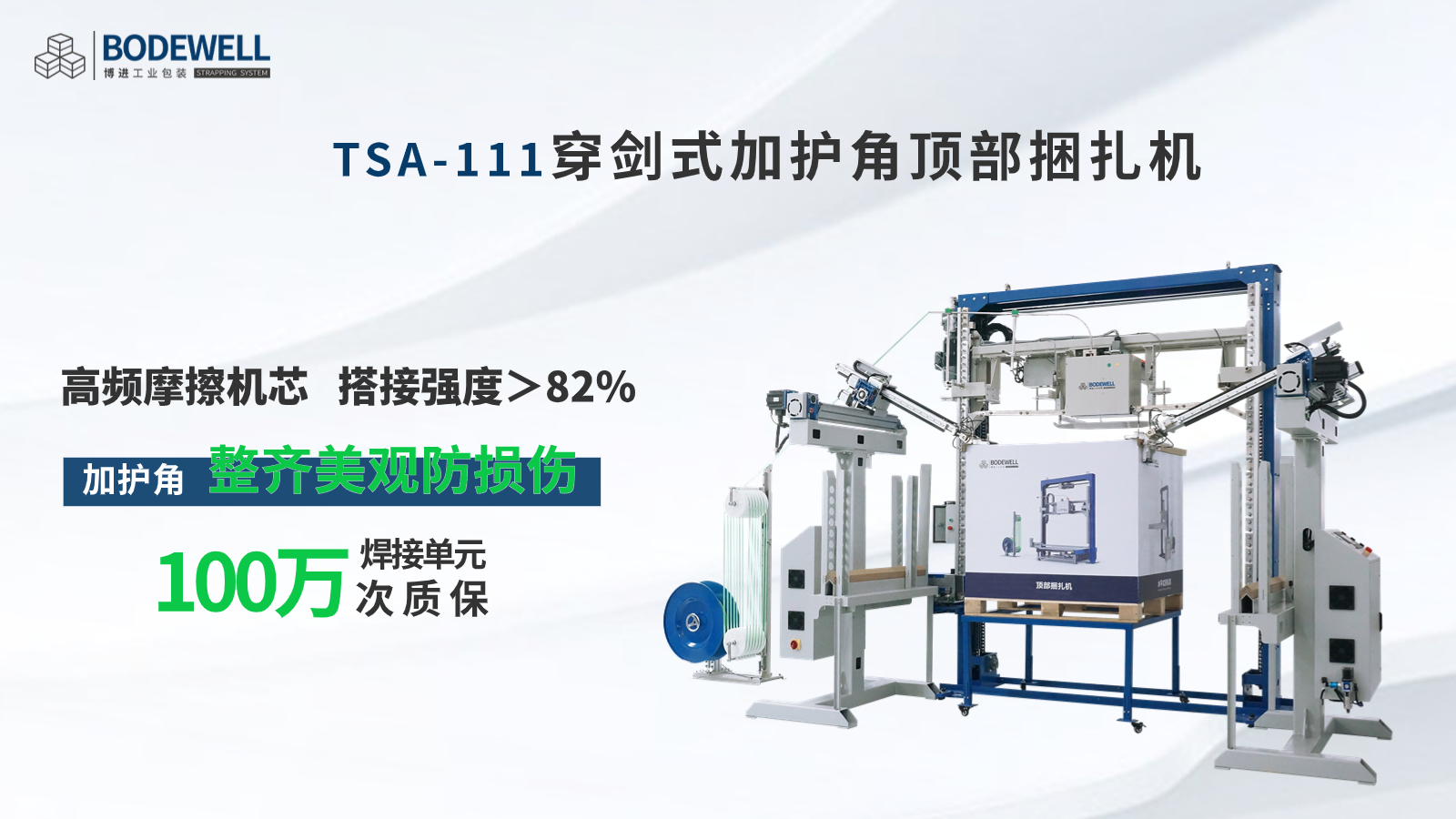 博進(jìn)穿劍式加護(hù)角頂部捆扎機(jī) 博進(jìn)穿劍式加護(hù)角頂部捆扎機(jī)